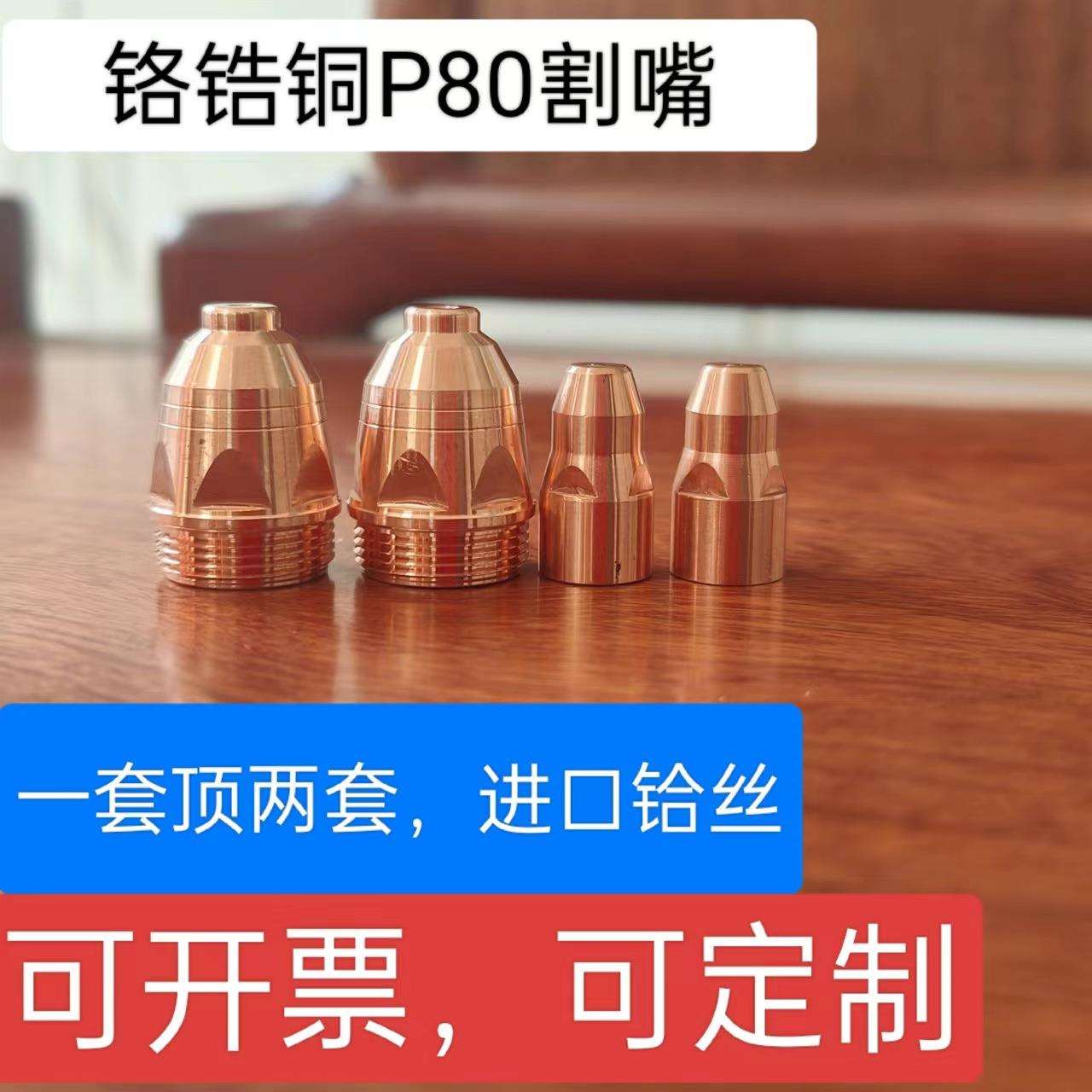 厂家现货 铬锆铜P80A等离子割嘴 美铪丝电极耐用一套顶两套