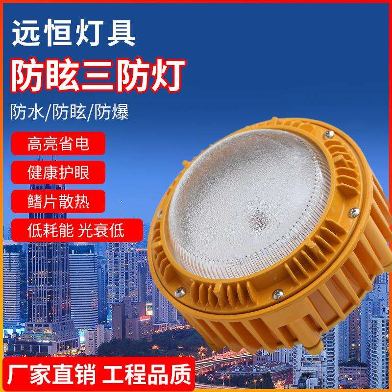 防眩泛光灯防水防尘灯平台灯车间电厂9180照明灯LED防爆三防灯