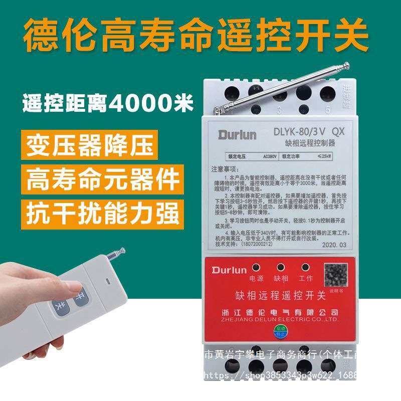 德伦遥控开关无线遥控220V抽水泵智能电源控制器380V电机远程摇控