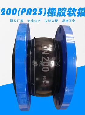 DN200PN25橡胶软接头 可曲挠橡胶软连接 橡胶避震喉源头厂家