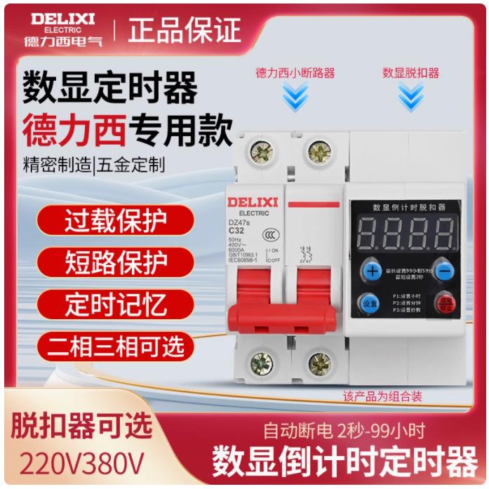 大功率定时开关时控倒计时脱扣器空开过载保护三相电机水泵数显