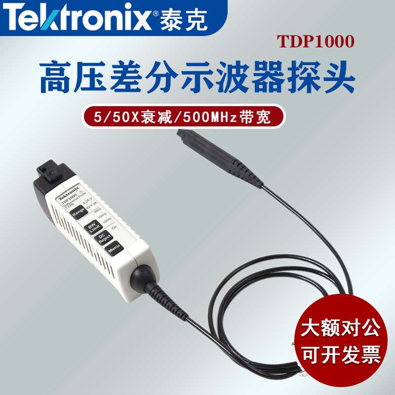Tektronix泰克示波器 THDP0200高压差分探头THDP0100 带宽500M