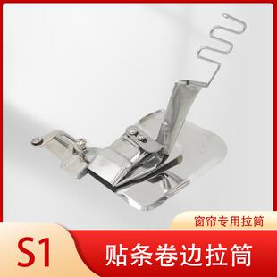 窗帘拉筒贴条卷边拉筒 专用窗帘拉筒 窗帘立边拉筒 S1