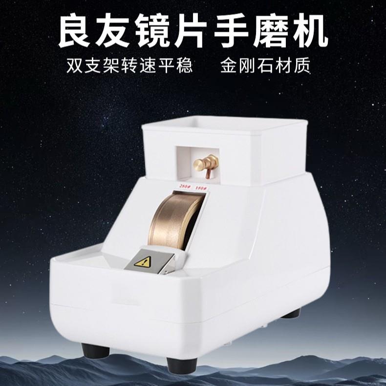 眼镜设备仪器 良友LY-5E-35WV手磨机 眼镜片磨边机粗磨细磨倒角