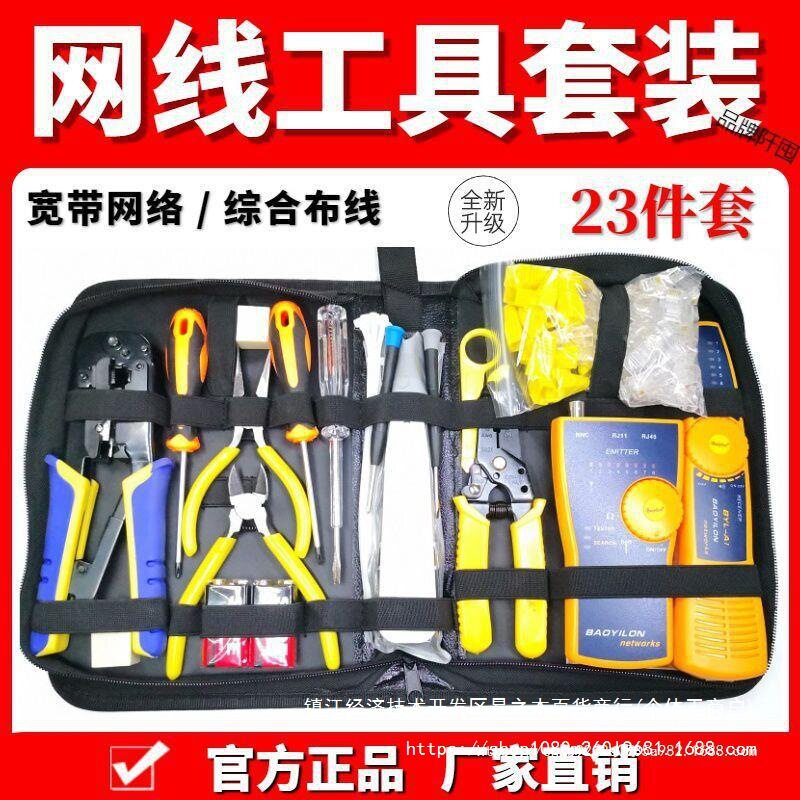 宝义隆网线钳套装网络工具水晶头压线钳安装布线检测试寻查线直销