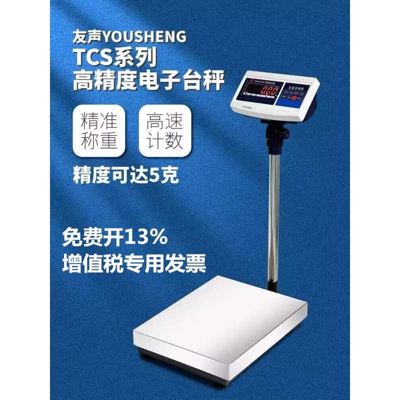 上海友声电子称计数计重计价台秤TCS100kg150kg300kg不锈钢台称