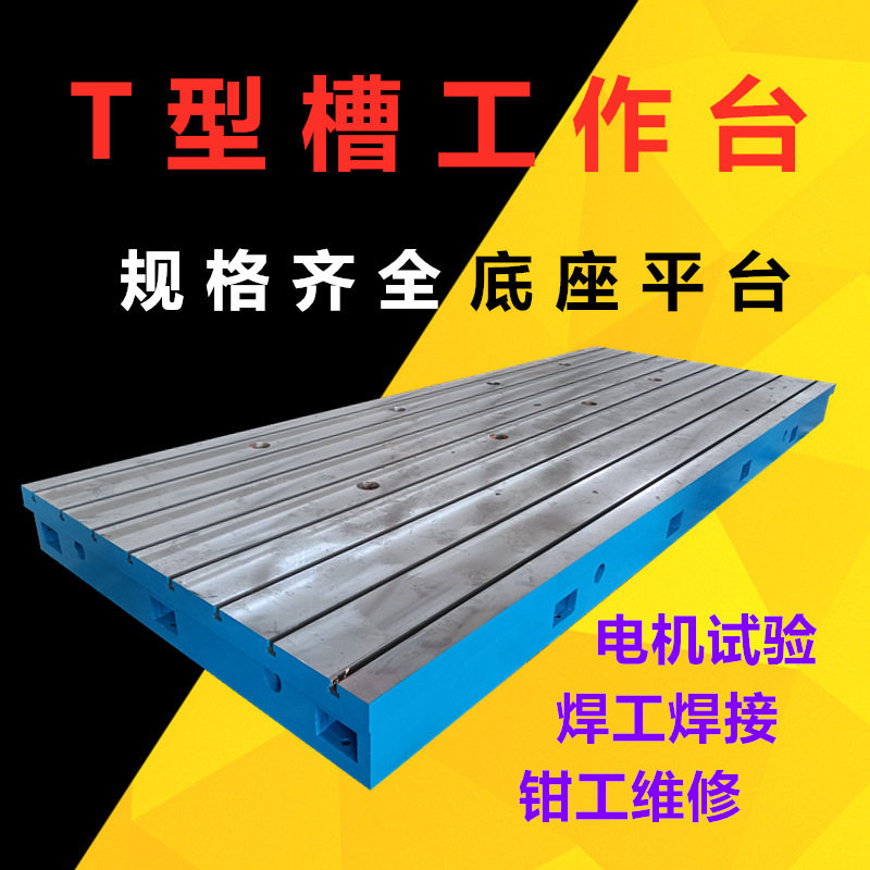 铸铁平台焊接检测研磨平板检验划线工作平台机床铸件T型槽工作台