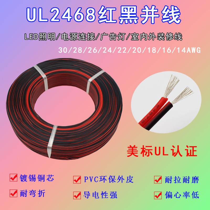 UL2468红黑并线30 28 26 24 22 20-14AWG 2芯平行线双并线电子线