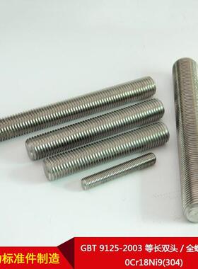 厂家直供国标GBT 9125-2003 等长双头/全螺纹螺柱 0Cr18Ni9(304)
