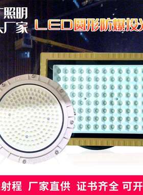 防爆免维护照明投光灯加油站圆形LED防爆灯50w100W150W200W泛光灯