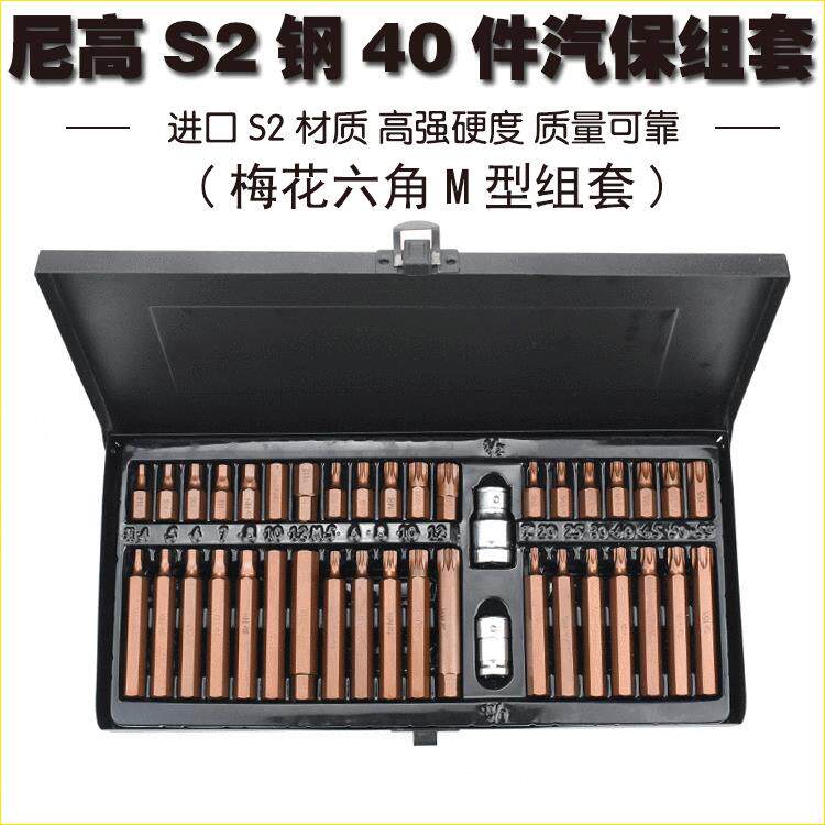 尼高S2汽保40件批头组套六角梅花内六角十二角梅花批头汽车维修