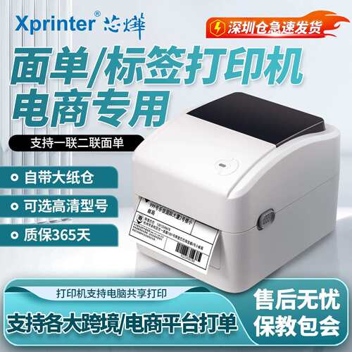 芯烨XP-420B/470E亚马逊跨境电商标签条码面单纸不干胶热敏打印机