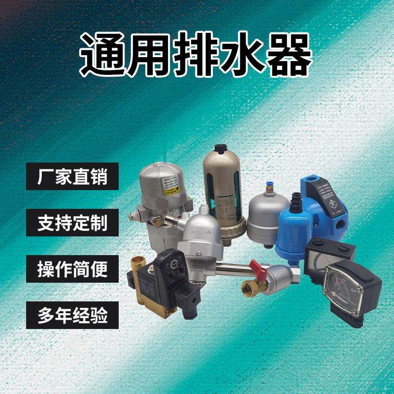 气动式自动排水器PAPB68冲气泵AS6D储气罐空压机配件大全厂家直销