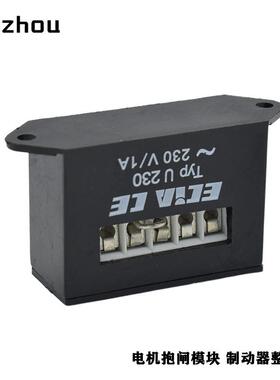 电机刹车抱闸整流器ECIA U230整流电源230V/1A Bridge Rectifier