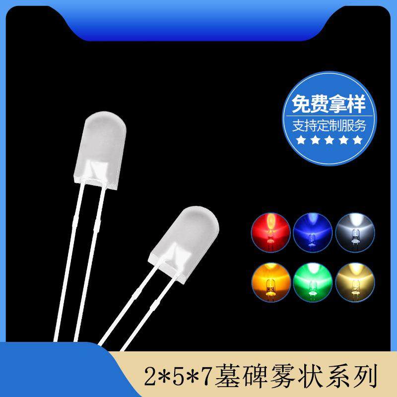 2*5*7mm墓碑雾状无边led发光二极管 白发红蓝绿黄暖白光灯珠