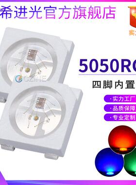 可编程5050灯珠4脚RGB幻彩5V幻彩高亮内置ic兼容ws2812贴片led灯