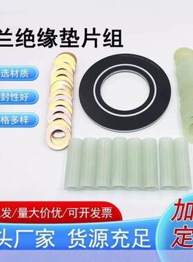 法兰绝缘垫片组1密封GRE垫片316加G10绝缘垫片组垫圈绝缘套筒ZPS
