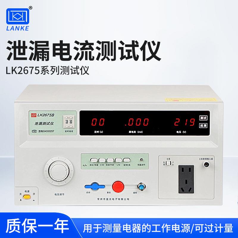 蓝科 LK2675A 泄漏电流仪LK2675S电压容量三相无源检测分析仪