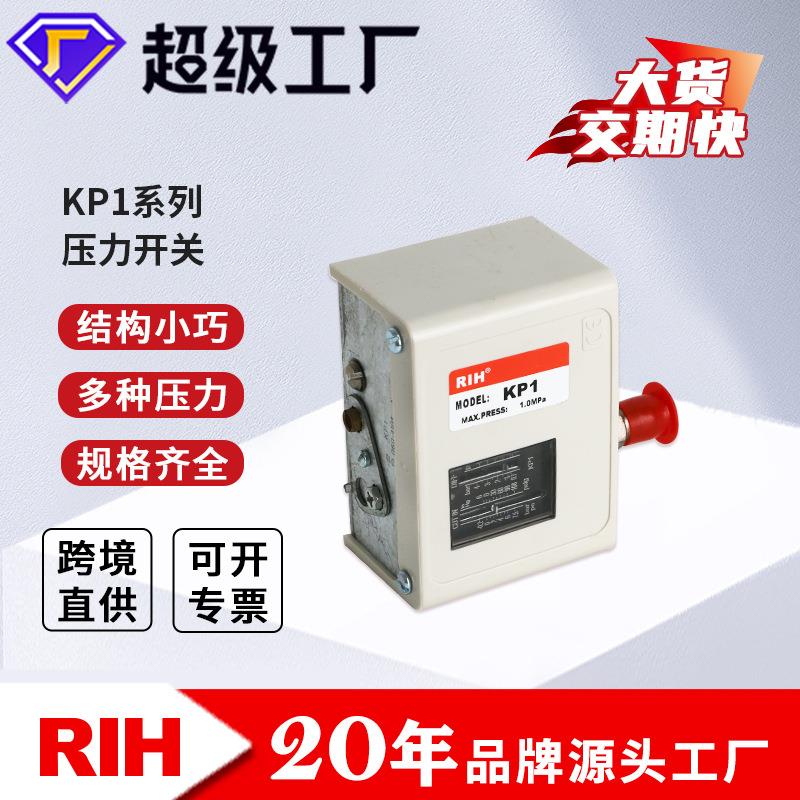 RIH瑞亨KP1气动压力开关压力控制器KP2KP5KP15KP36空压机压差调节