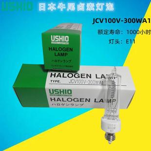 光学仪器设备 E11螺口 现货原装 USHIO牛尾卤素灯泡JCV100V300WA1