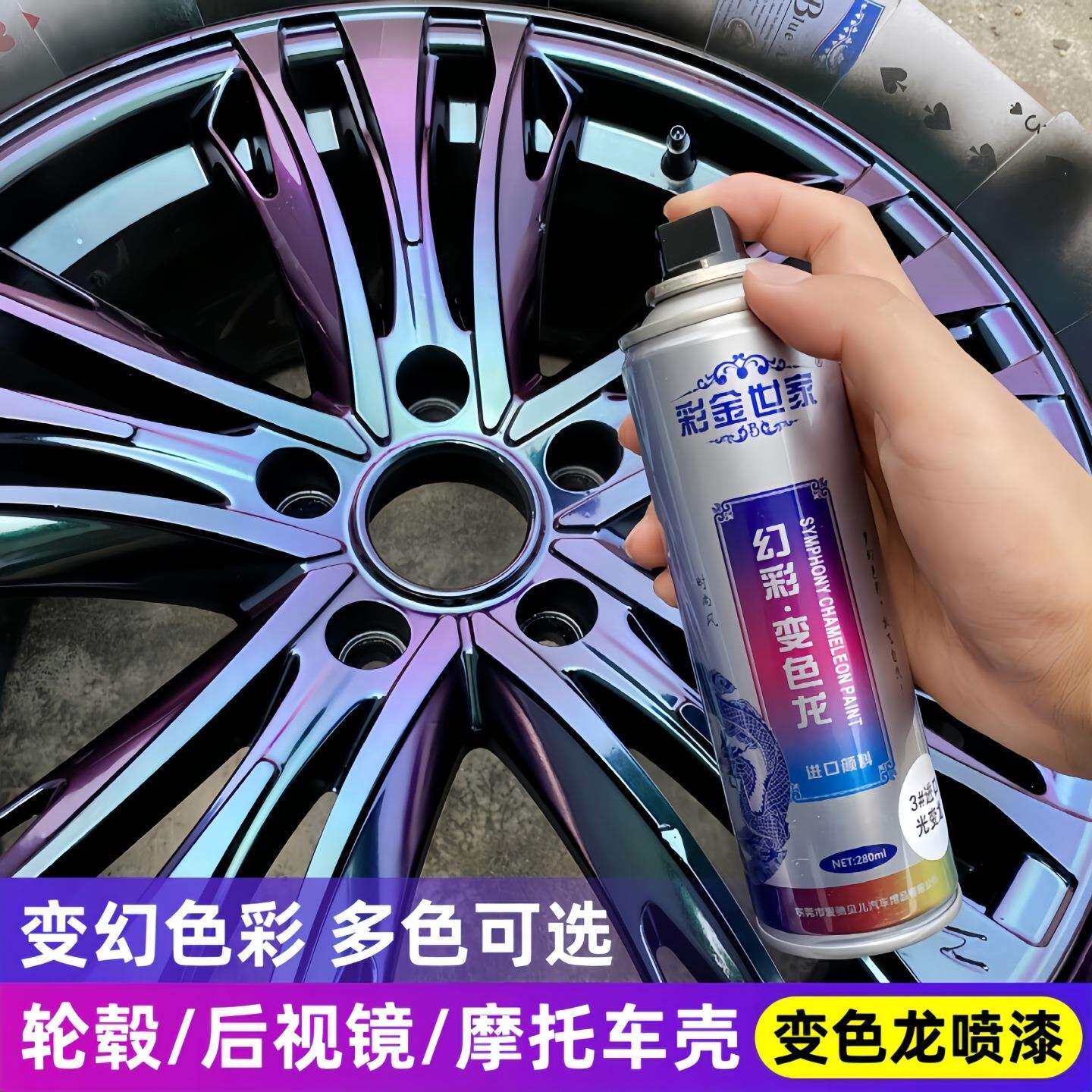 变色龙自喷漆汽车轮毂改色电动摩托自行车喷漆镭射七彩幻彩油漆