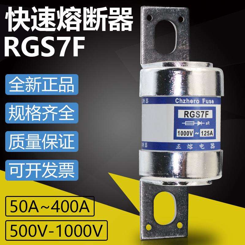 快熔RGS7F 690V 1000V 125A 150A 200A 250A 350A 400A快速熔断器