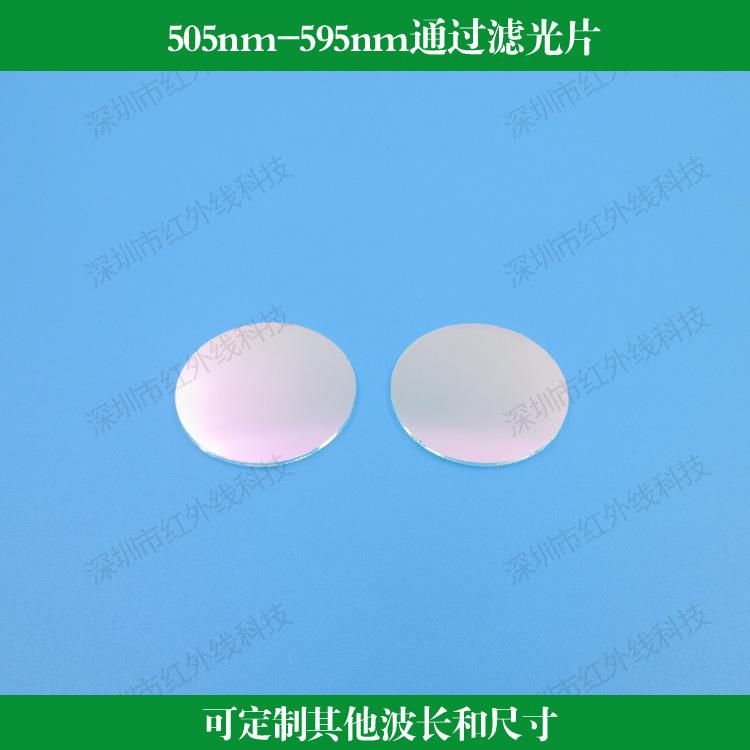 505nm-595nm通过滤光片短波通滤镜光学镀膜镜片可做其他波长尺寸