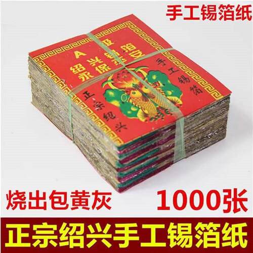 特黄灰11X15绍兴老城隍庙真锡箔1000张手工锡箔折元宝锡箔纸元宝