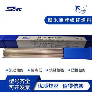 上海斯米克15%银焊条飞机牌料204银磷钎料BCu80Ag-P银焊丝BCuP-5