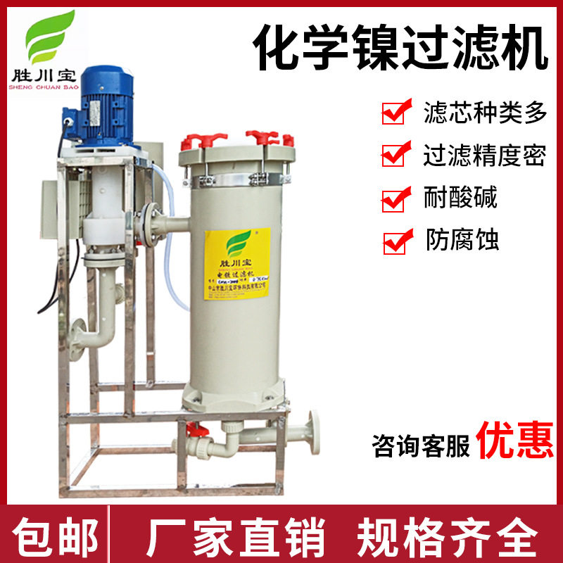 胜川宝高温PVDF立式化学镍滤机