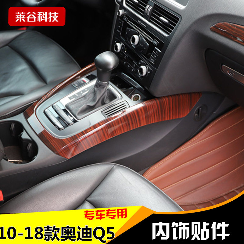 10-18款Q5碳纤维桃木内饰改装