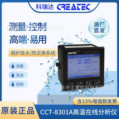 河北科瑞达CCT-8301A电导率/电阻率/TDS/TEMP温度测量控制在线分