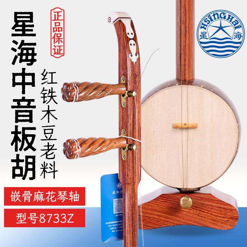 北京星海中音板胡8733Z专业红铁木豆星海牌成人初学中音板胡琴