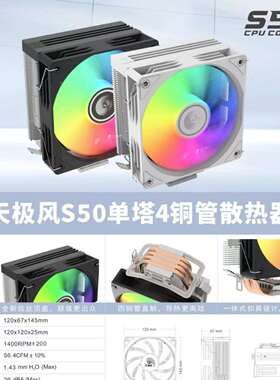 天极风S50散热器四铜管卡扣便捷安装12cm炫彩灯光电脑CPU静音