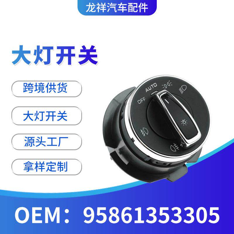跨境汽车配件开关95861353305前大灯雾灯开关按钮控制开关