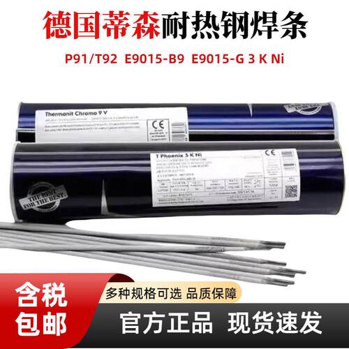 德国蒂森P91/T92E9015-B9G 3KNi/WB36焊条E9018-G 2.5/3.2/4.0mm