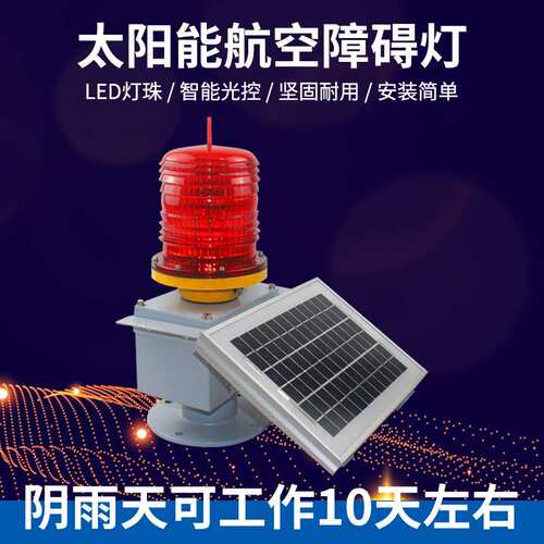 太阳能航空障碍灯TGZ-122LED航标灯 光控高空警示灯信号灯桥涵灯