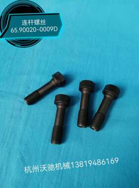 D1146/P086连杆螺丝65.90020-0009D斗山大宇发电机配件