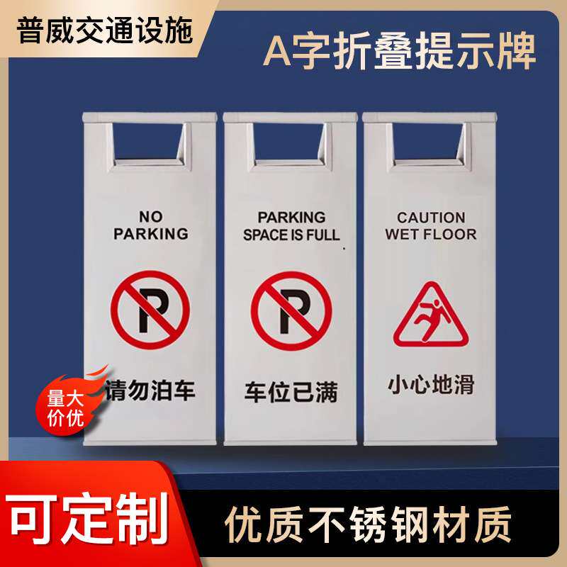不锈钢停车牌 小心地滑请勿泊车告示牌商场酒店车位占位A字停车牌