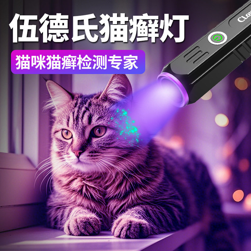 伍德氏猫藓灯365nm紫光手电筒照猫藓猫尿检测真菌荧光灯