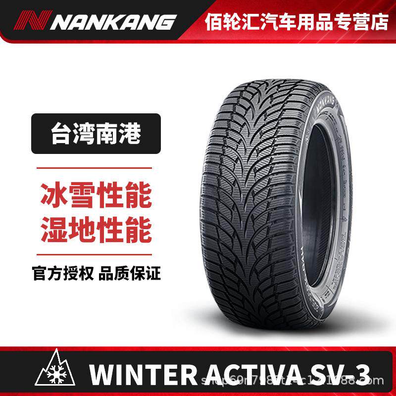 《防爆》南港冬季雪地轮胎275/35R/RF20 102Q SV-3 25年产