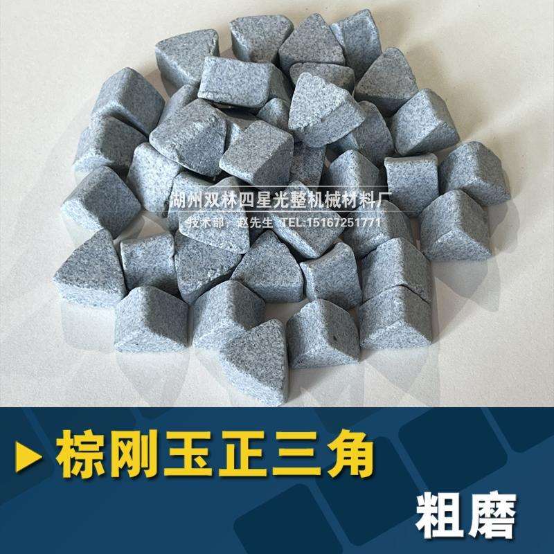 j8棕刚玉除锈抛磨料粗抛圆球研磨石去斜毛刺圆柱三角三角磨块正g3