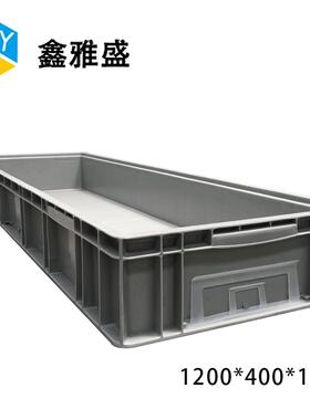 厂家1200*400*148EU箱灰色汽配物料中转物流箱大号工业塑料周转箱