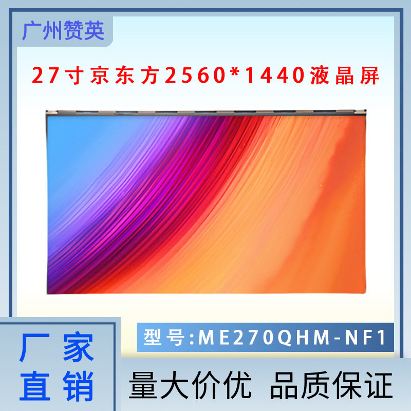 ME270QHM-NF1液晶模组电脑显示器2K高清240Hz游戏屏幕27寸液晶屏