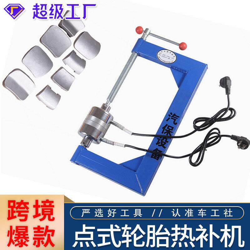 自动调温 点式火补机温控硫化补机火补机轮胎工具 热补机 补胎机