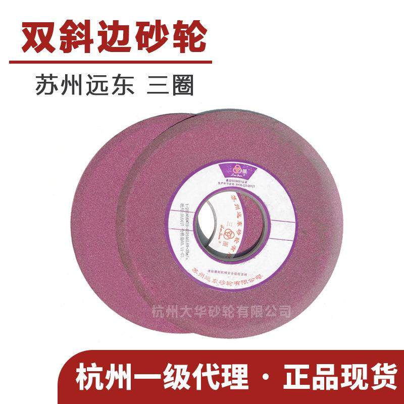 苏州三圈 双斜边砂轮 250*16*75铬刚玉A46/60目 陶瓷 齿轮机 锯片,金属材料及制品,金属加工件/五金加工件,淘宝优惠券,粉丝福利购,淘宝优惠卷