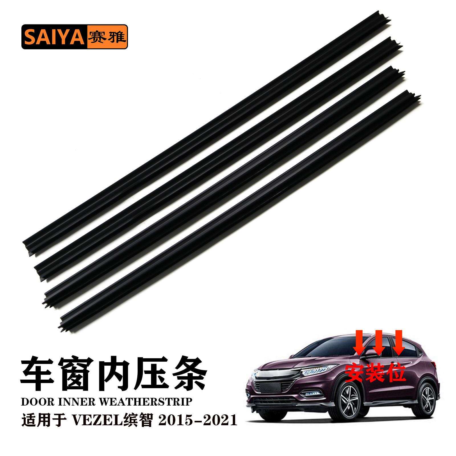 15-21 VEZEL 缤智侧窗压条内压条密封防尘隔音车窗前后玻璃内压
