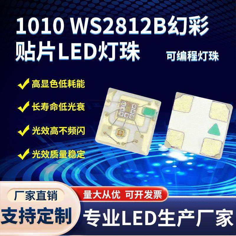 0402幻彩贴片LED灯珠 1010幻彩灯珠内置IC可编程灯珠WS2812B灯珠