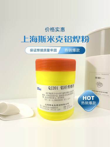 上海斯米克铝焊粉QJ201铝气焊熔剂铝气焊粉助焊剂飞机牌500克