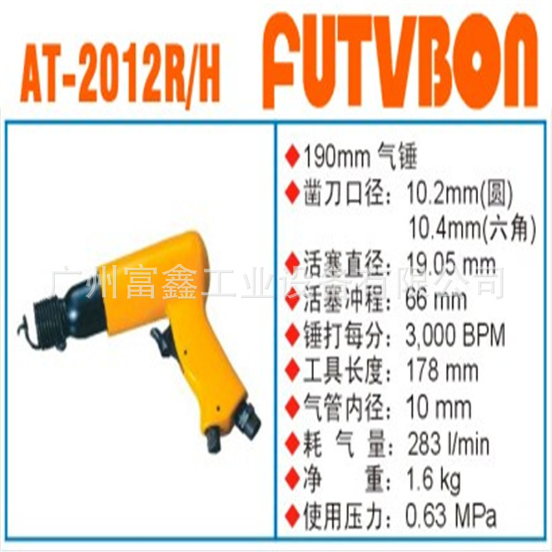 FUTVBON气动铲AT-2012R/H配件